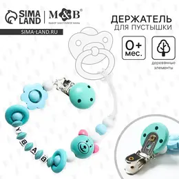 Держатель для соски - пустышки m&b