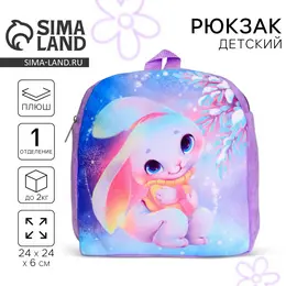 Рюкзак детский плюшевый для девочки Рюкзак детский плюшевый для девочки