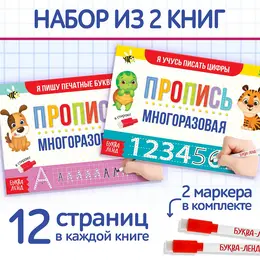 Прописи многоразовые