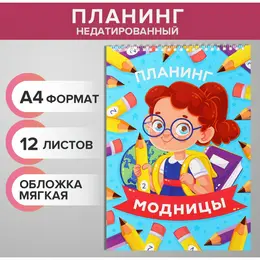 Планинг недатированный а4, 12 листов, на гребне, мягкая обложка,