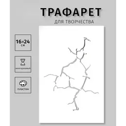 Трафарет для творчества пластиковый