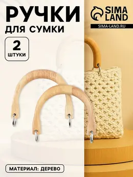 Ручки для сумки деревянные, с полукольцами, 10.3×8 см, 2 шт., цвет бежевый, серебряный
