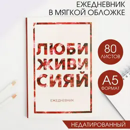 Ежедневник а5, 80 листов в тонкой обложке