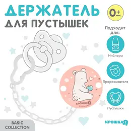 Держатель для соски - пустышки