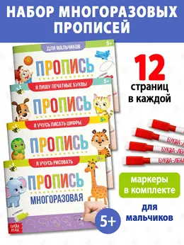 Прописи многоразовые с маркером