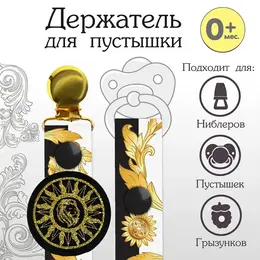 Держатель для соски - пустышки m&b