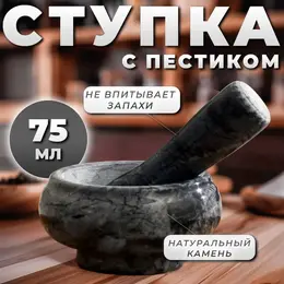 Ступка с пестиком, 75 мл, d=8 см, h=5 см, пестик 9 см, камень, черная