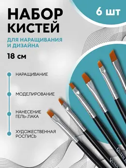 Набор плоских кистей для наращивания и дизайна ногтей, 6 шт., 18 см, черный