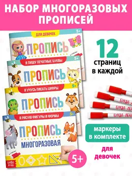 Прописи многоразовые с маркером