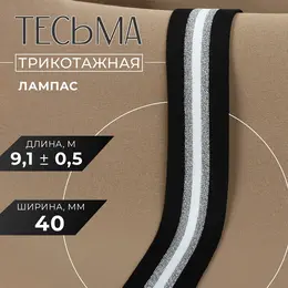 Тесьма трикотажная лампас 40 мм, 9.1±0.5 м, цвет черный, серебряный