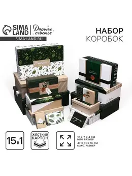 Набор коробок подарочных 15 в 1
