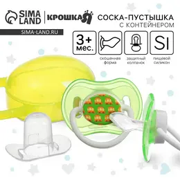 Соска - пустышка силиконовая ортодонтическая , от 3 мес., с колпачком, в контейнере, желтый/зеленый