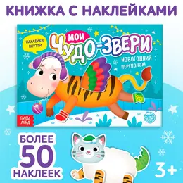 Книжка с наклейками