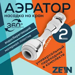Аэратор z3605, поворотный, на шарнире, гибкий, 2 режима, хром/белый Аэратор z3605, поворотный, на шарнире, гибкий, 2 режима, хром/белый