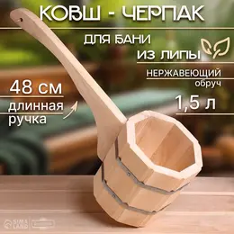 Ковш - черпак для бани и сауны, 1.5 л, липа, нержавеющий обруч, 48 см,
