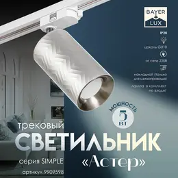 Светильник трековый simple Светильник трековый simple
