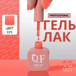 Гель лак для ногтей, однотонный, трехфазный, 10 мл, led/uv, оранжевый (171) Гель лак для ногтей, однотонный, трехфазный, 10 мл, led/uv, оранжевый (171)