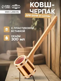 Ковш - черпак для бани и сауны, 300 мл, 50 см, деревянный, с пластиковой вставкой,