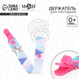 Держатель для соски - пустышки m&b Держатель для соски - пустышки m&b
