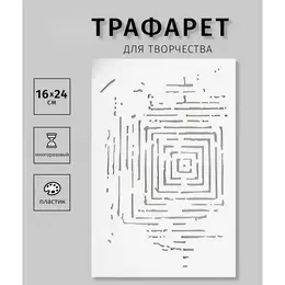 Трафарет для творчества пластиковый