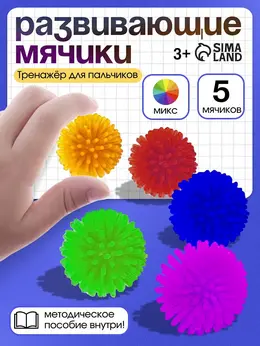 Развивающие мячики для пальчиков, 5 шт., 3+