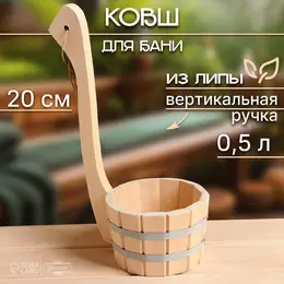 Ковш - черпак для бани и сауны, 500 мл, липа, нержавеющий обруч, 20 см,