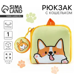 Рюкзак детский плюшевый с кошельком Рюкзак детский плюшевый с кошельком