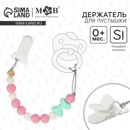 Держатель для соски - пустышки m&b Держатель для соски - пустышки m&b