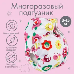 Многоразовый подгузник с 3-х слойным вкладышем