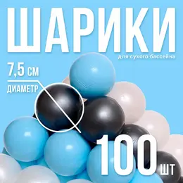 Шарики для сухого бассейна, 100 штук, цвета: светло-голубой, серебро, белый перламутр, прозрачный, диаметр шара — 7.5 см