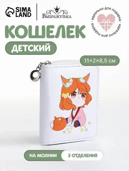 Кошелек детский на молнии Кошелек детский на молнии