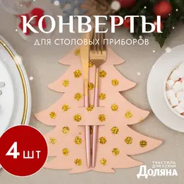 Набор конвертов для столовых Набор конвертов для столовых
