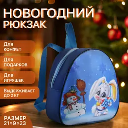 Рюкзак новогодний для подарков на молнии Рюкзак новогодний для подарков на молнии