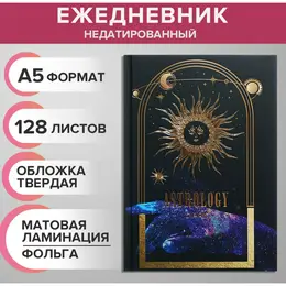 Ежедневник недатированный на сшивке а5 128 листов, картон 7бц, матовая ламинация, фольга, astrology