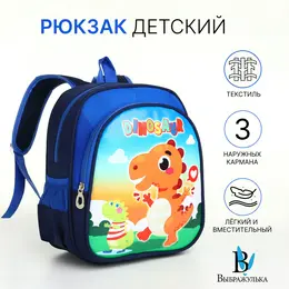 Рюкзак детский для мальчика на молнии Рюкзак детский для мальчика на молнии