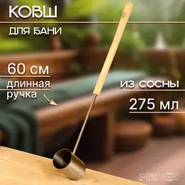 Ковш - черпак для бани и сауны, 275 мл, деревянная ручка, 60 см, Ковш - черпак для бани и сауны, 275 мл, деревянная ручка, 60 см,