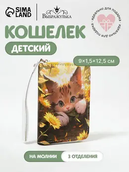 Кошелек детский на молнии , разноцветный