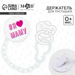 Держатель для соски - пустышки m&b