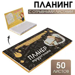 Планер с отрывными листами 50 л