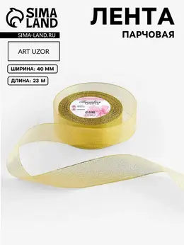 Лента парчовая, 40 мм, 23±1 м, цвет золотой Лента парчовая, 40 мм, 23±1 м, цвет золотой
