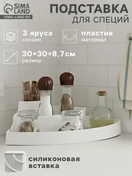 Подставка для специй и соусов 3 яруса griten, угловая, 30×30×8.7 см, белая