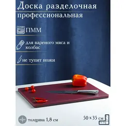 Доска профессиональная разделочная hanna knövell, 50×35×1.8 см, бордовая Доска профессиональная разделочная hanna knövell, 50×35×1.8 см, бордовая