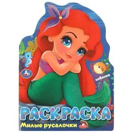 Раскраска Умка 978-5-506-09529-3 Раскраска Умка 978-5-506-09529-3