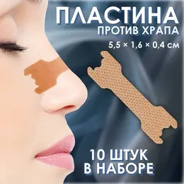 Пластина против храпа, набор - 10 шт., 5.5×1.6 см, на клеевой основе, бежевая Пластина против храпа, набор - 10 шт., 5.5×1.6 см, на клеевой основе, бежевая