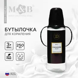 Бутылочка для кормления m&b fashion baby, классическое горло, от 3 мес, 250 мл., цилиндр, с ручками