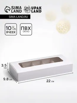 Коробка для 10 конфет, белая, 9.8×22×3.5 см