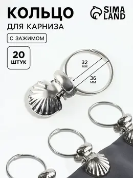 Кольцо для карниза, с зажимом Кольцо для карниза, с зажимом