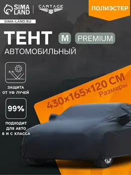 Тент автомобильный premium, m, 430×165×120 см