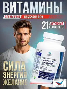 Концентрат Мужской с экстрактом женьшеня и красного корня +11 витаминов и 6 минералов, 60 капсул Концентрат Мужской с экстрактом женьшеня и красного корня +11 витаминов и 6 минералов, 60 капсул
