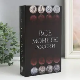 Шкатулка книга-сейф Шкатулка книга-сейф